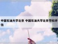 中国石油大学北京 中国石油大学北京学科评估