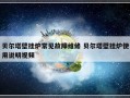 贝尔塔壁挂炉常见故障维修 贝尔塔壁挂炉使用说明视频