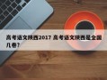 高考语文陕西2017 高考语文陕西是全国几卷?