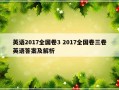 英语2017全国卷3 2017全国卷三卷英语答案及解析