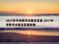 2017年中考数学试卷及答案 2017中考数学试卷及答案安徽