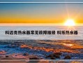 科迈克热水器常见故障维修 科乐热水器