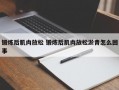 锻炼后肌肉放松 锻炼后肌肉放松淤青怎么回事