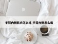 手臂内侧肌肉怎么练 手臂内侧怎么瘦