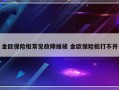 金欧保险柜常见故障维修 金欧保险柜打不开