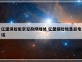 亿堡保险柜常见故障维修 亿堡保险柜售后电话