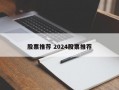 股票推荐 2024股票推荐