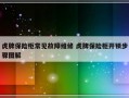 虎牌保险柜常见故障维修 虎牌保险柜开锁步骤图解