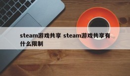steam游戏共享 steam游戏共享有什么限制