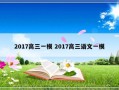 2017高三一模 2017高三语文一模