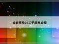 龙岩质检2017的简单介绍