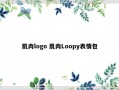 肌肉logo 肌肉Loopy表情包