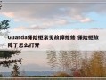 Guarda保险柜常见故障维修 保险柜故障了怎么打开