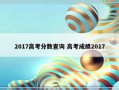 2017高考分数查询 高考成绩2017