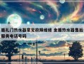 盾礼门热水器常见故障维修 金盾热水器售后服务电话号码