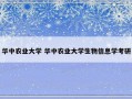 华中农业大学 华中农业大学生物信息学考研