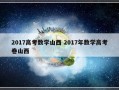 2017高考数学山西 2017年数学高考卷山西