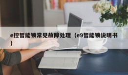 e控智能锁常见故障处理（e9智能锁说明书）