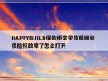 HAPPYBUILD保险柜常见故障维修 保险柜故障了怎么打开