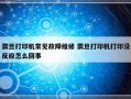 震旦打印机常见故障维修 震旦打印机打印没反应怎么回事