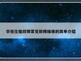 华乐仕指纹锁常见故障维修的简单介绍