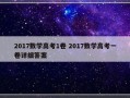 2017数学高考1卷 2017数学高考一卷详细答案