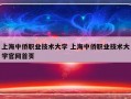 上海中侨职业技术大学 上海中侨职业技术大学官网首页