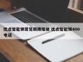 优点智能锁常见故障维修 优点智能锁400电话