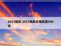 2017阅兵 2017阅兵式观后感450字