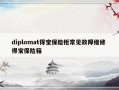 diplomat得宝保险柜常见故障维修 得宝保险箱