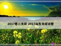 2017卷二文综 2017山东文综试卷