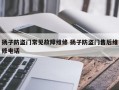 扬子防盗门常见故障维修 扬子防盗门售后维修电话