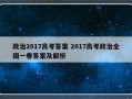 政治2017高考答案 2017高考政治全国一卷答案及解析