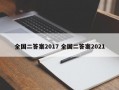 全国二答案2017 全国二答案2021