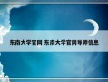 东南大学官网 东南大学官网导师信息