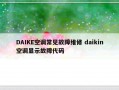 DAIKE空调常见故障维修 daikin空调显示故障代码