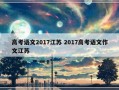 高考语文2017江苏 2017高考语文作文江苏