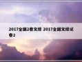 2017全国2卷文综 2017全国文综试卷2