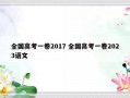 全国高考一卷2017 全国高考一卷2023语文