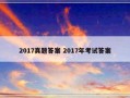 2017真题答案 2017年考试答案