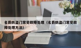 名爵防盗门常见故障处理（名爵防盗门常见故障处理方法）