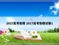 2017高考地理 2017高考地理试卷1