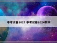 中考试卷2017 中考试卷2024数学