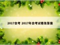 2017会考 2017年会考试卷及答案