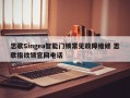 思歌Singea智能门锁常见故障维修 思歌指纹锁官网电话