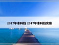 2017年本科线 2017年本科线安徽