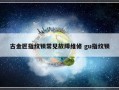 古金匠指纹锁常见故障维修 gu指纹锁