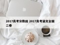 2017高考分数段 2017高考语文全国二卷