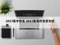 2017高中作文 2017高考作文范文欣赏