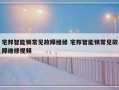 宅邦智能锁常见故障维修 宅邦智能锁常见故障维修视频